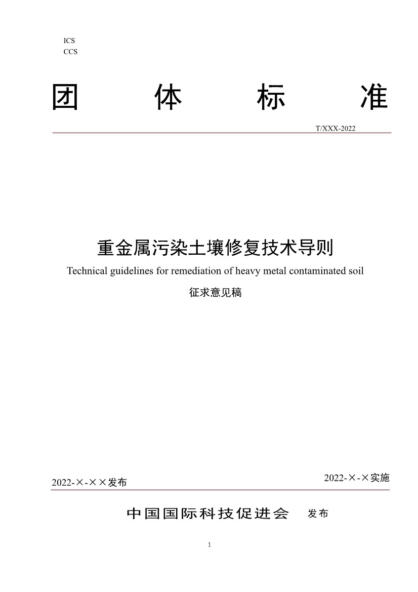 《重金属污染土壤修复技术导则》团体标准公开征求意见！