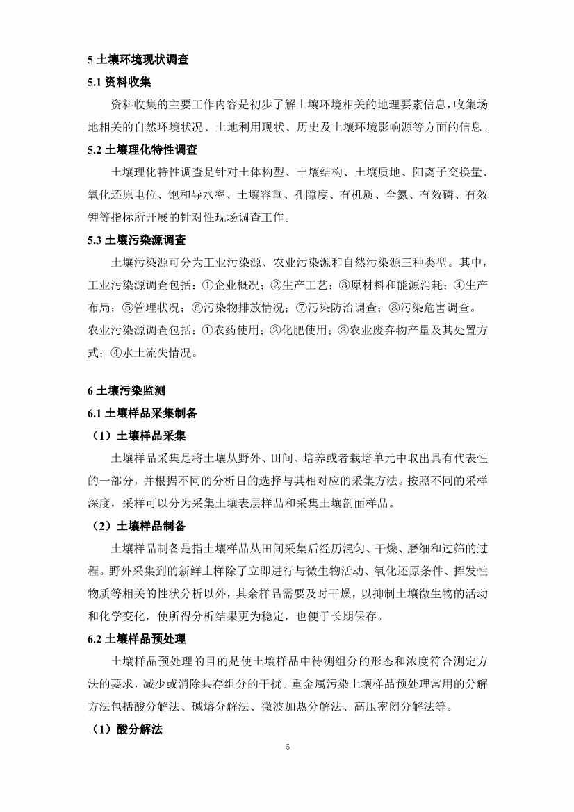 《重金属污染土壤修复技术导则》团体标准公开征求意见！(图6)