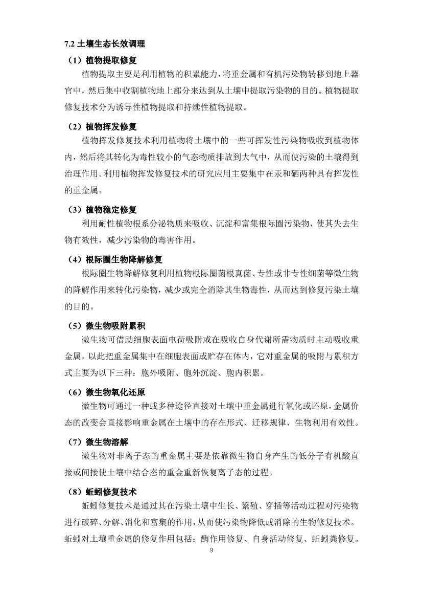 《重金属污染土壤修复技术导则》团体标准公开征求意见！(图9)