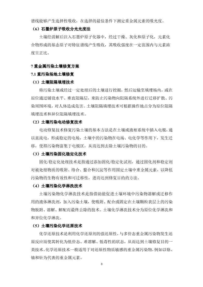 《重金属污染土壤修复技术导则》团体标准公开征求意见！(图8)