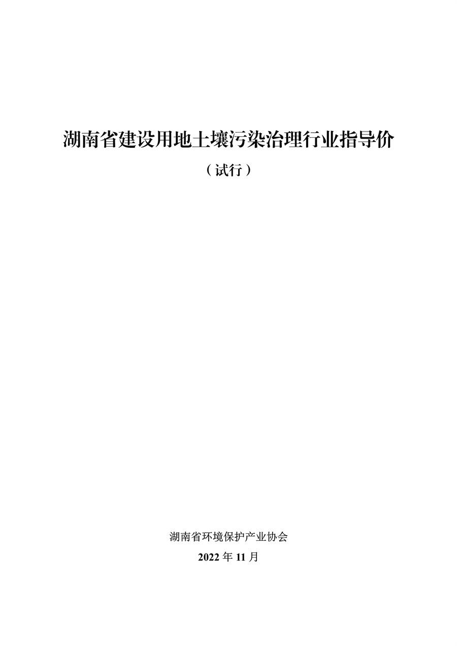 《湖南省建设用地土壤污染治理行业指导价（试行）》发布