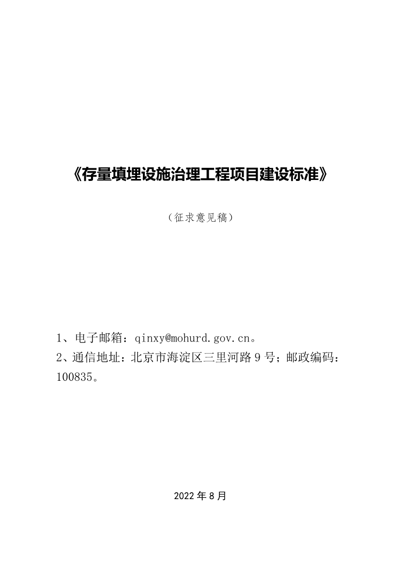 《存量填埋设施治理工程项目建设标准（征求意见稿）》公开征求意见！