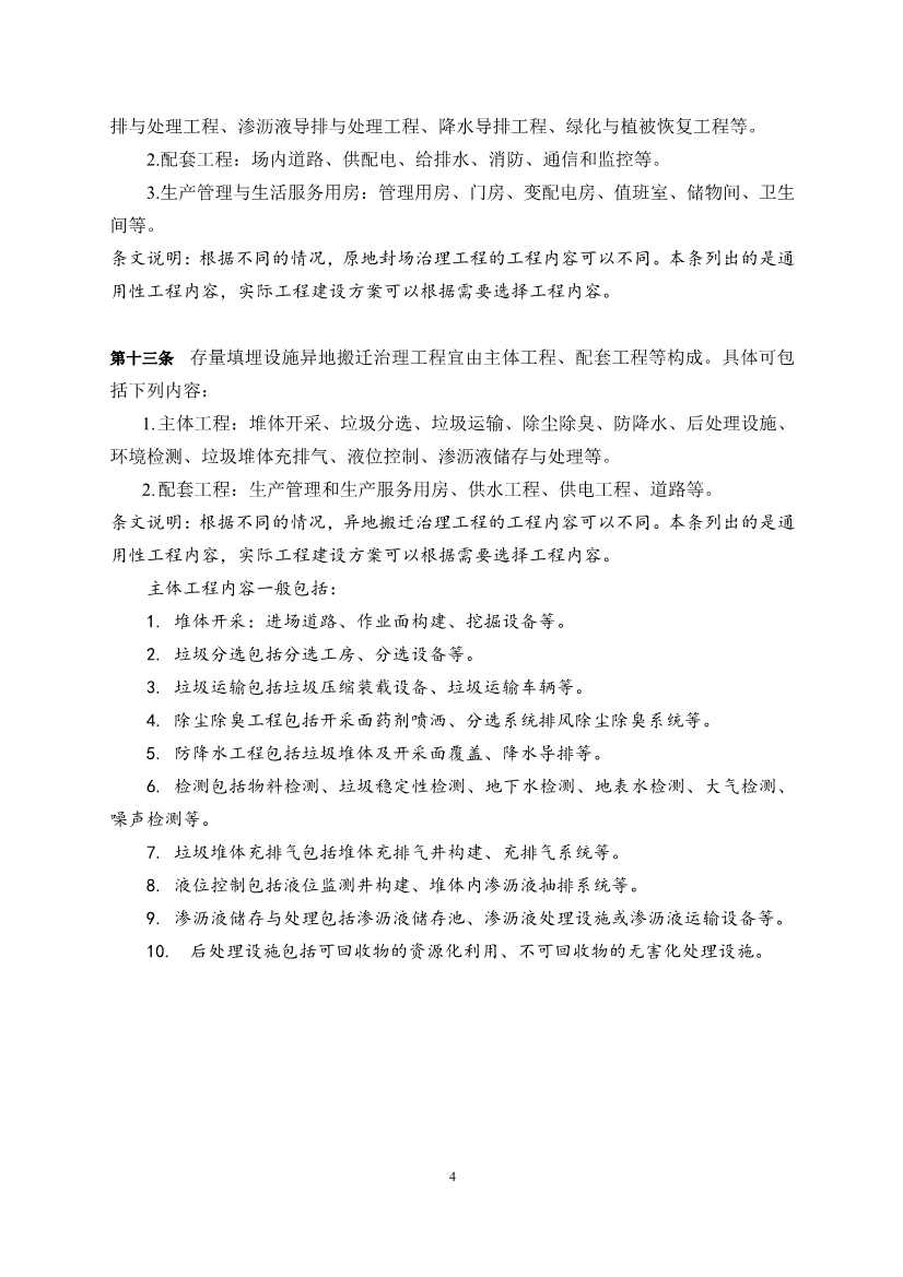 020108251716_0《存量填埋设施治理工程项目建设标准征求意见稿》_6.Jpeg 《存量填埋设施治理工程项目建设标准(征求意见稿)》公开征求意见!(图6)