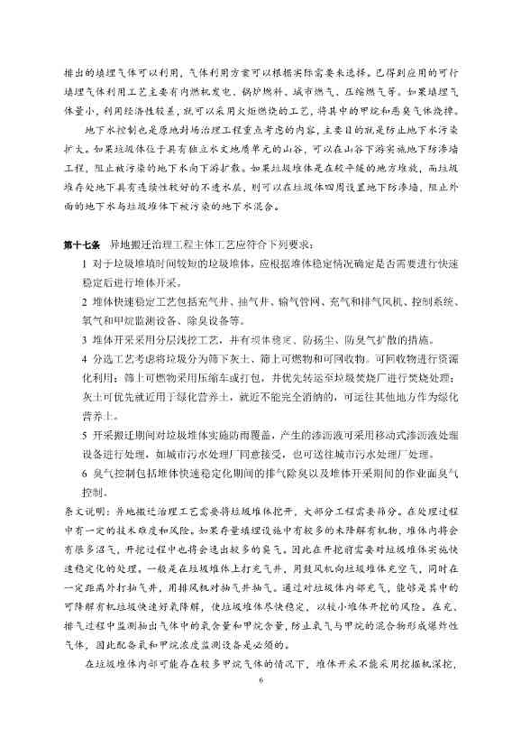 020108251716_0《存量填埋设施治理工程项目建设标准征求意见稿》_8.Jpeg 《存量填埋设施治理工程项目建设标准(征求意见稿)》公开征求意见!(图8)