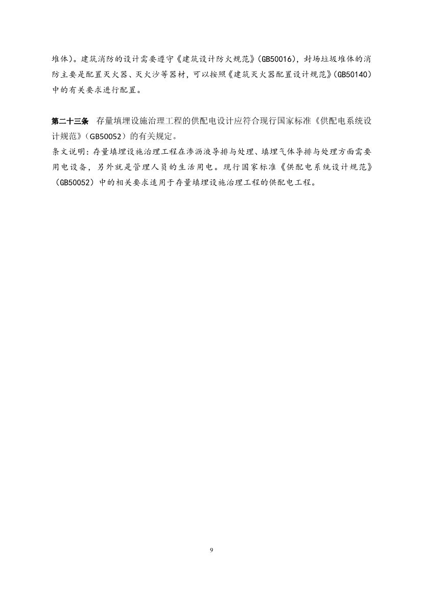 020108251716_0《存量填埋设施治理工程项目建设标准征求意见稿》_11.Jpeg 《存量填埋设施治理工程项目建设标准(征求意见稿)》公开征求意见!(图11)