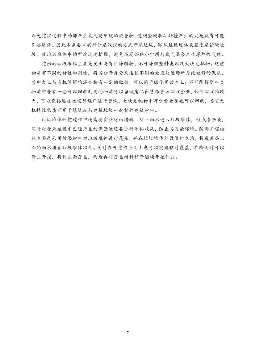 020108251716_0《存量填埋设施治理工程项目建设标准征求意见稿》_9.Jpeg 《存量填埋设施治理工程项目建设标准(征求意见稿)》公开征求意见!(图9)