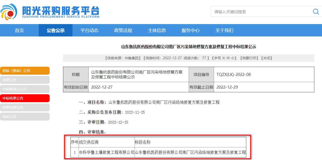 中科华鲁中标山东鲁抗医药股份有限公司南厂区污染场地修复方案及修复工程