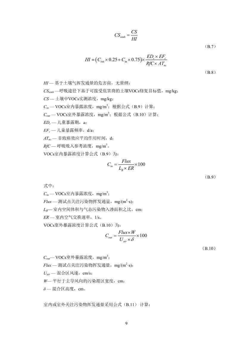 122908382388_0W020221228543185584361_11.Jpeg 生态环境部印发《建设用地土壤污染修复目标值制定指南(试行)》(图11)