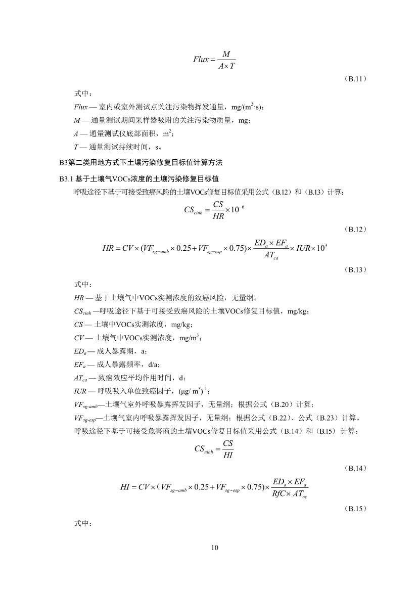 122908382388_0W020221228543185584361_12.Jpeg 生态环境部印发《建设用地土壤污染修复目标值制定指南(试行)》(图12)