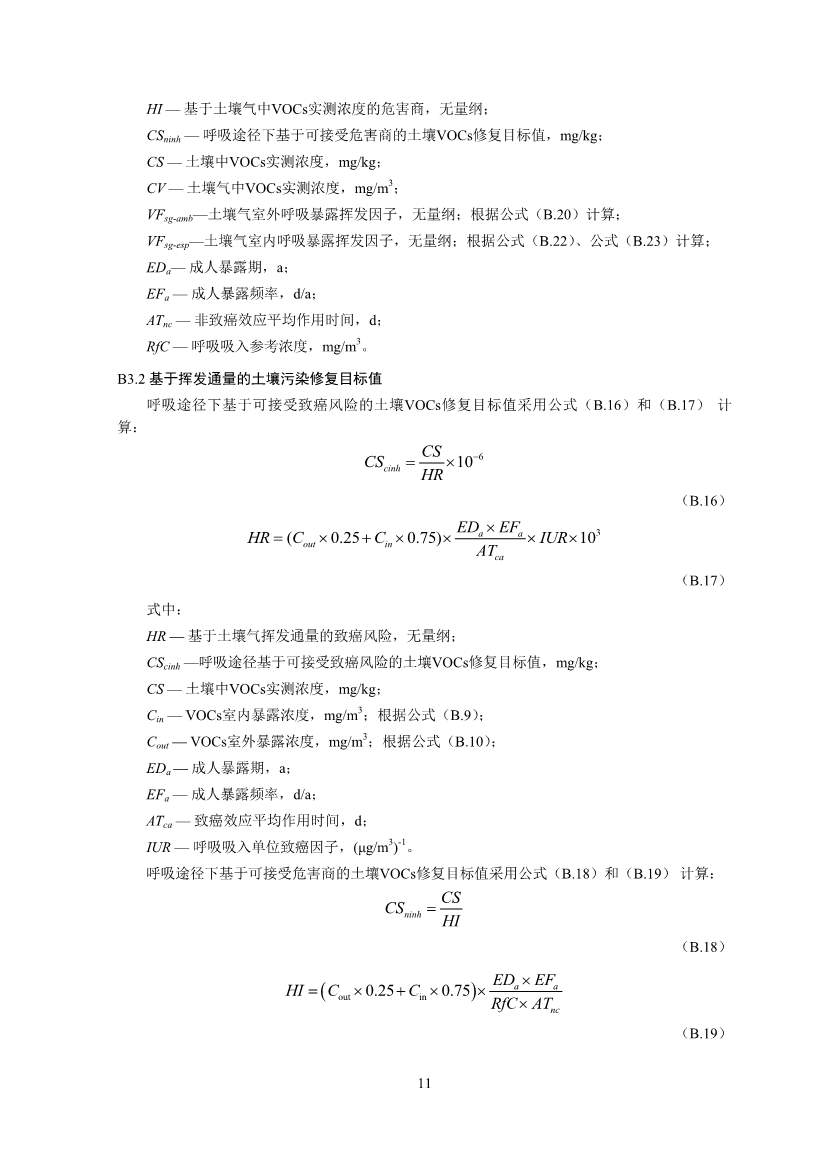 122908382388_0W020221228543185584361_13.Jpeg 生态环境部印发《建设用地土壤污染修复目标值制定指南(试行)》(图13)