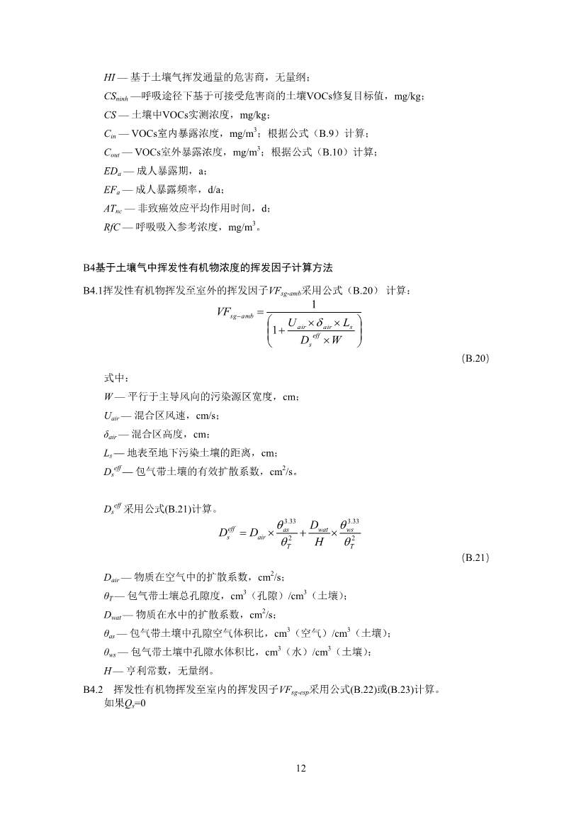 122908382388_0W020221228543185584361_14.Jpeg 生态环境部印发《建设用地土壤污染修复目标值制定指南(试行)》(图14)