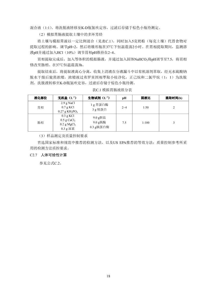 122908382388_0W020221228543185584361_20.Jpeg 生态环境部印发《建设用地土壤污染修复目标值制定指南(试行)》(图20)