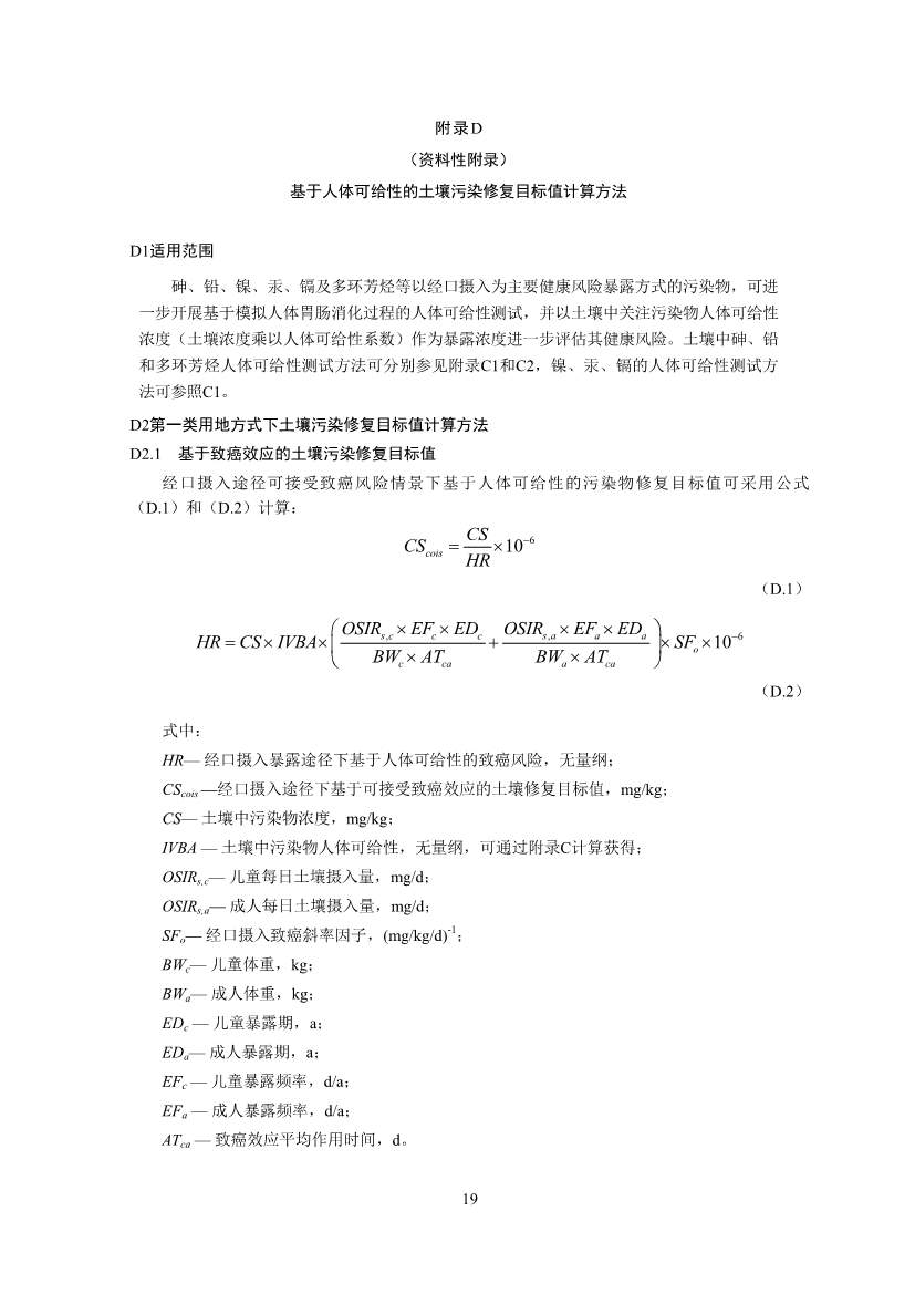 122908382388_0W020221228543185584361_21.Jpeg 生态环境部印发《建设用地土壤污染修复目标值制定指南(试行)》(图21)