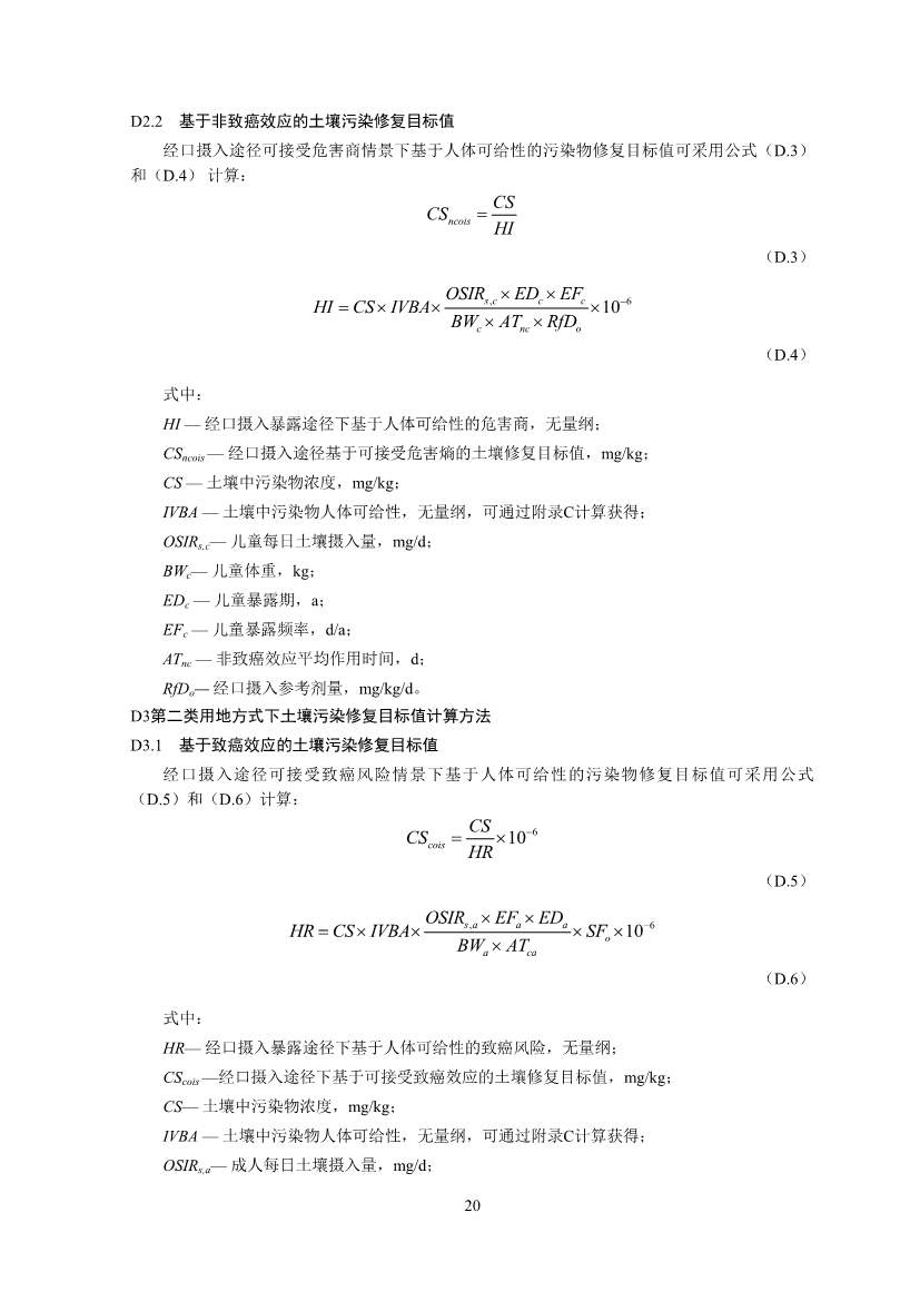 122908382388_0W020221228543185584361_22.Jpeg 生态环境部印发《建设用地土壤污染修复目标值制定指南(试行)》(图22)
