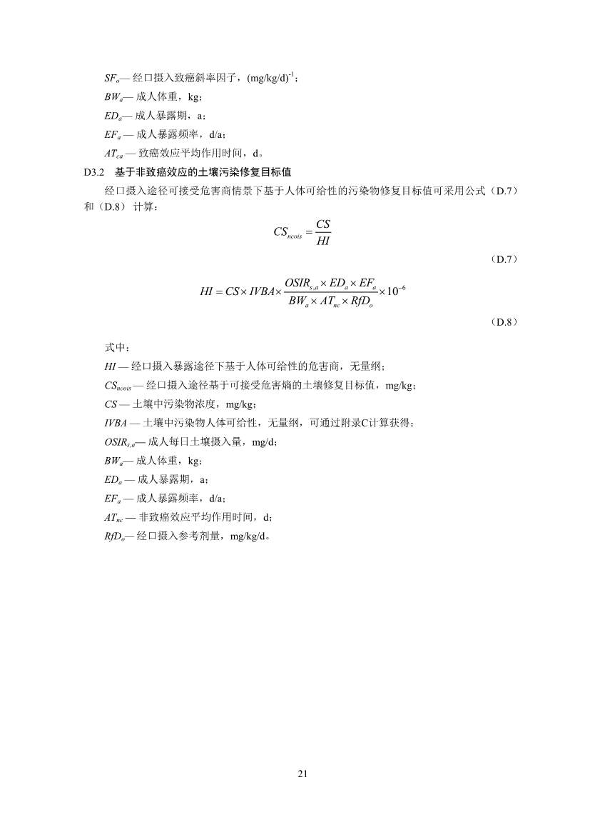 122908382388_0W020221228543185584361_23.Jpeg 生态环境部印发《建设用地土壤污染修复目标值制定指南(试行)》(图23)
