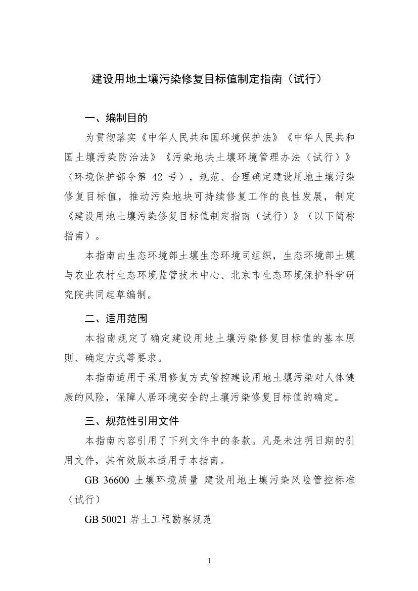 122908382388_0W020221228543185584361_3.Jpeg 生态环境部印发《建设用地土壤污染修复目标值制定指南(试行)》(图3)