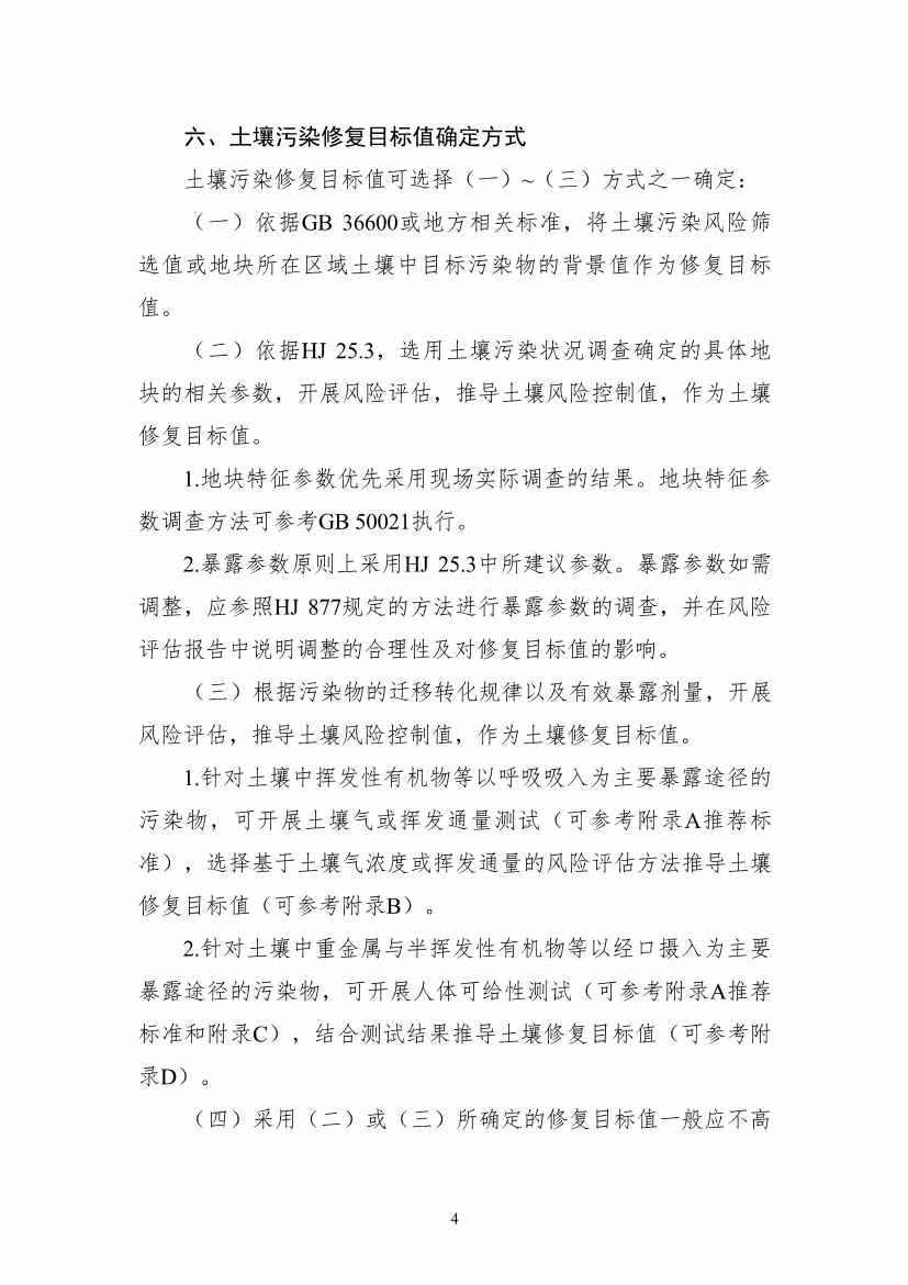 122908382388_0W020221228543185584361_6.Jpeg 生态环境部印发《建设用地土壤污染修复目标值制定指南(试行)》(图6)