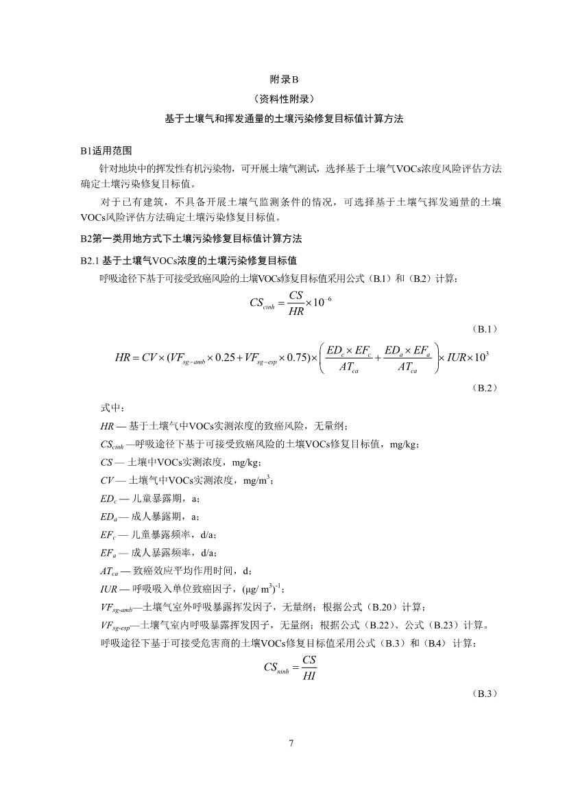 122908382388_0W020221228543185584361_9.Jpeg 生态环境部印发《建设用地土壤污染修复目标值制定指南(试行)》(图9)