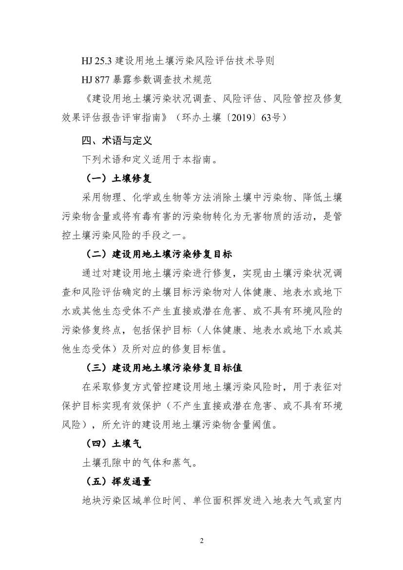 122908382388_0W020221228543185584361_4.Jpeg 生态环境部印发《建设用地土壤污染修复目标值制定指南(试行)》(图4)