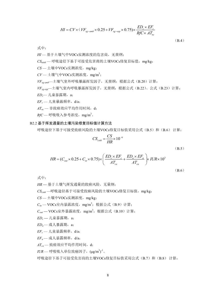 122908382388_0W020221228543185584361_10.Jpeg 生态环境部印发《建设用地土壤污染修复目标值制定指南(试行)》(图10)