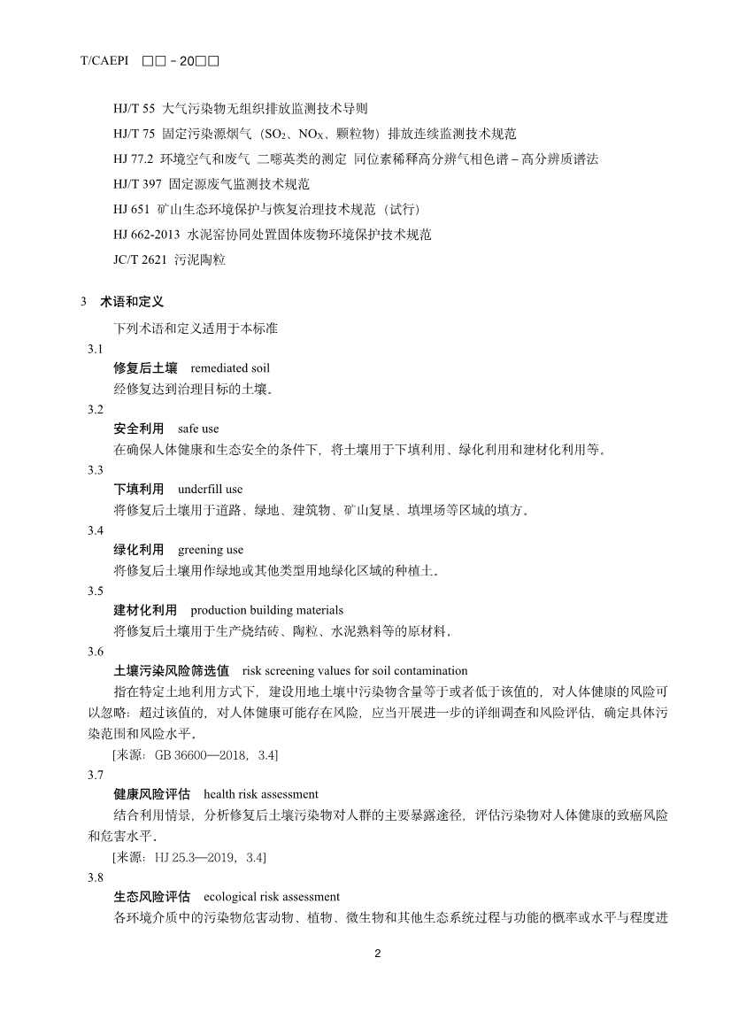 《修复后土壤安全利用技术指南》团体标准征求意见！(图5)