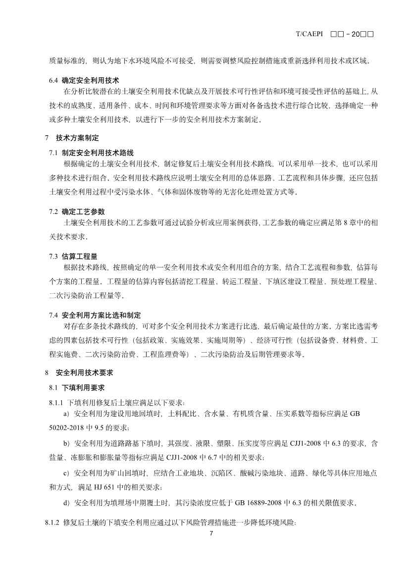 《修复后土壤安全利用技术指南》团体标准征求意见！(图10)
