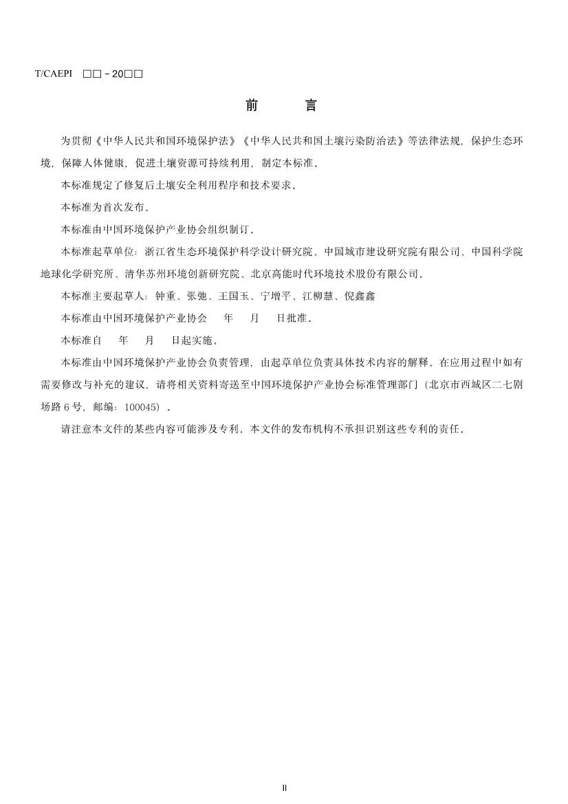 《修复后土壤安全利用技术指南》团体标准征求意见！(图3)