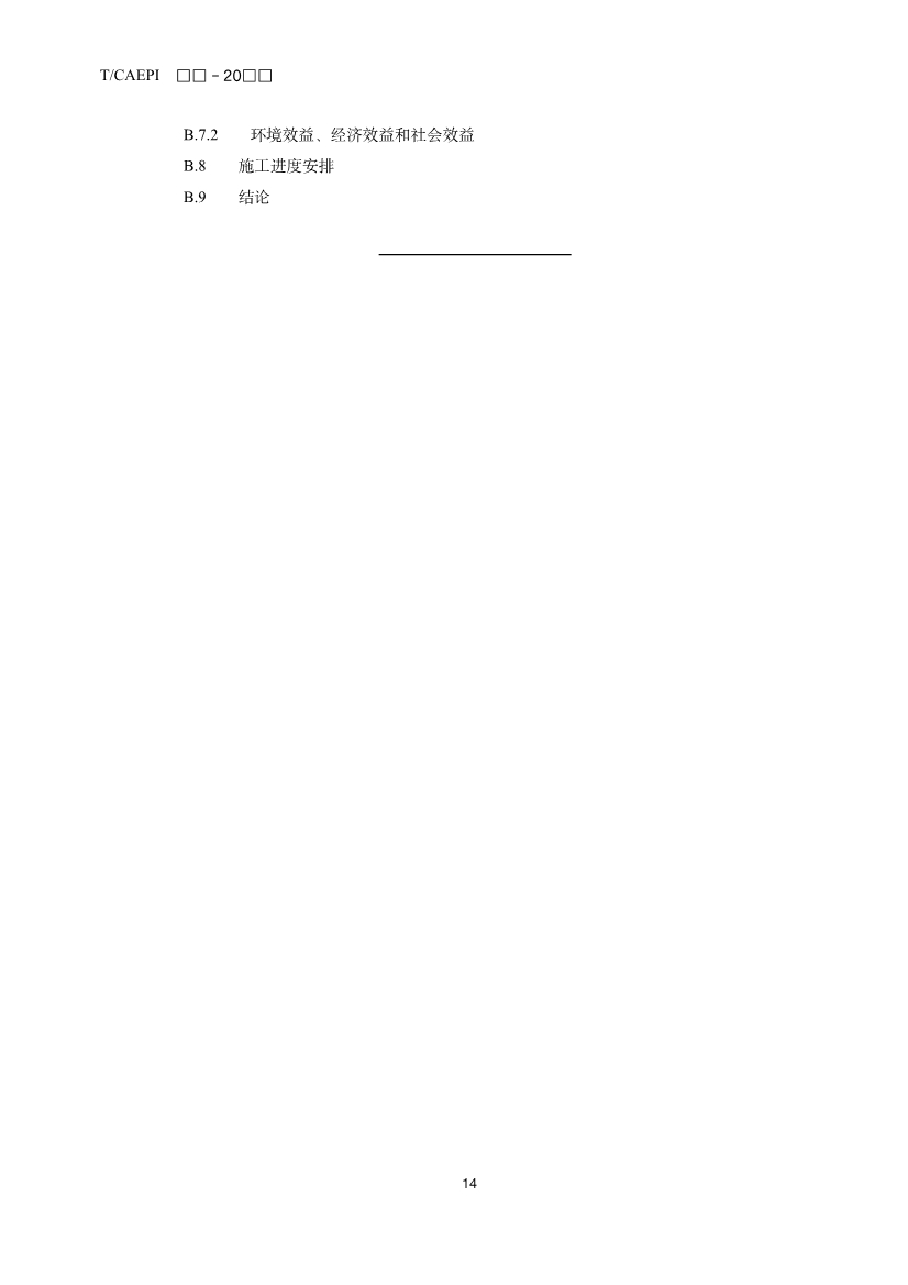 《修复后土壤安全利用技术指南》团体标准征求意见！(图17)