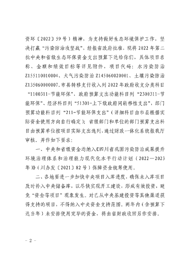 共计45418万元 四川省下达2022年第二批中央和省级生态环保资金支出预算(图2)