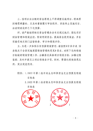 共计45418万元 四川省下达2022年第二批中央和省级生态环保资金支出预算(图3)