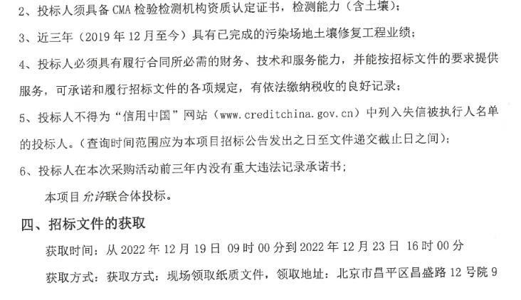 1500万 北京市昌平区三合庄村集体土地租赁房地块土壤污染修复技术服务公开招标(图2)