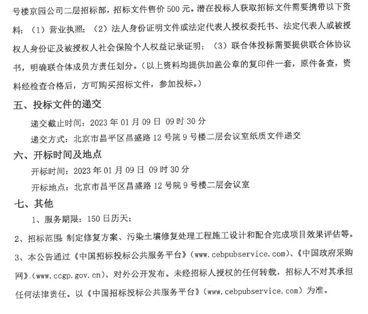 1500万 北京市昌平区三合庄村集体土地租赁房地块土壤污染修复技术服务公开招标(图3)