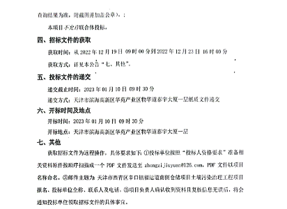 天津市西青区辛口镇福运道南侧仓储项目土壤污染治理工程招标公告(图3)