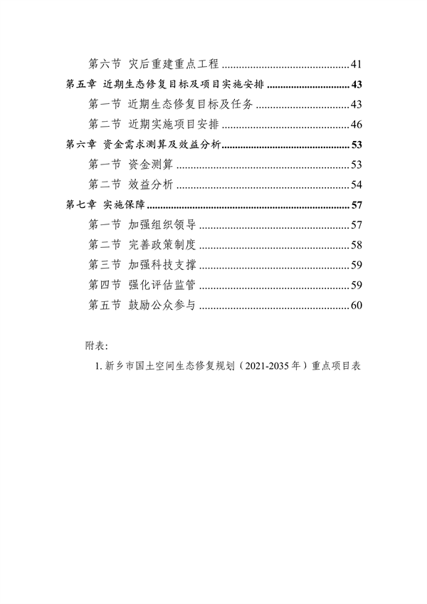 《新乡市国土空间生态修复 规划（2021—2035年）》征求意见(图3)