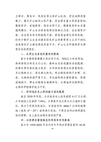 《新乡市国土空间生态修复 规划（2021—2035年）》征求意见(图13)