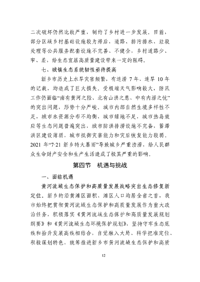 《新乡市国土空间生态修复 规划（2021—2035年）》征求意见(图15)