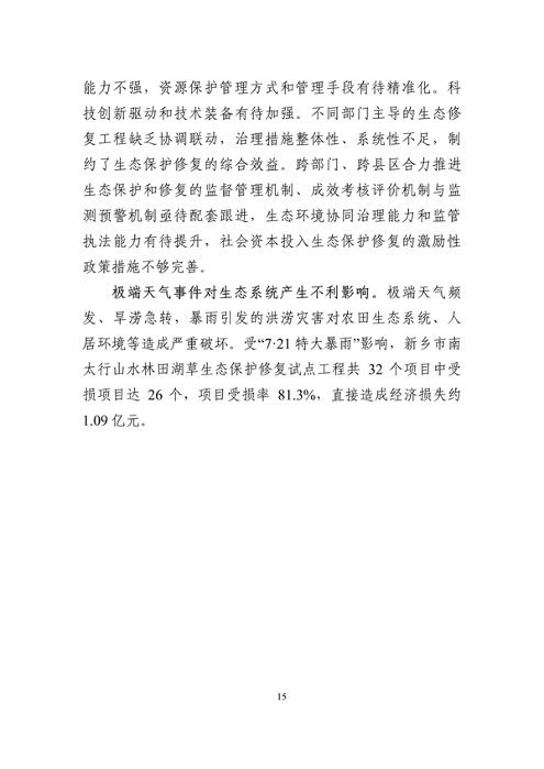 《新乡市国土空间生态修复 规划（2021—2035年）》征求意见(图18)