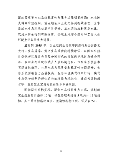 《新乡市国土空间生态修复 规划（2021—2035年）》征求意见(图21)