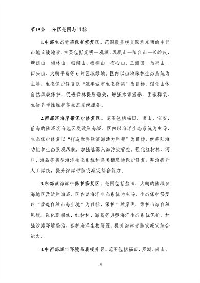 122010262300_0深圳_21.png 深圳市国土空间生态保护修复规划(2021-2035年)发布(图21)