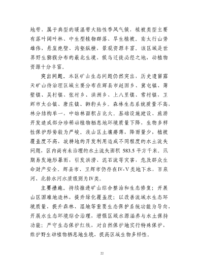 《新乡市国土空间生态修复 规划（2021—2035年）》征求意见(图25)