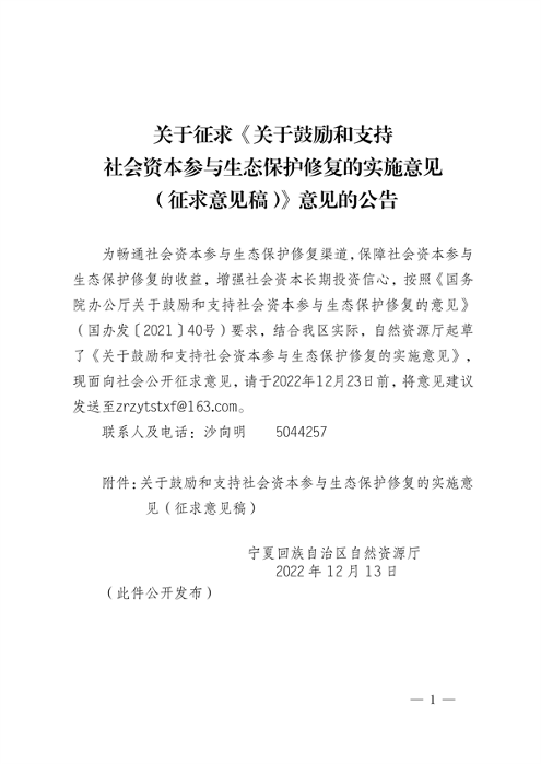 宁夏：关于鼓励和支持 社会资本参与生态保护修复的实施意见 （征求意见稿）