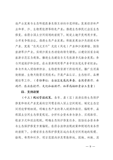 121510452556_0宁夏_9.png 宁夏:关于鼓励和支持 社会资本参与生态保护修复的实施意见 (征求意见稿)(图9)