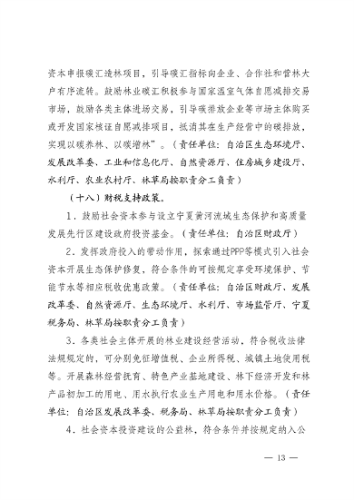 121510452556_0宁夏_13.png 宁夏:关于鼓励和支持 社会资本参与生态保护修复的实施意见 (征求意见稿)(图13)