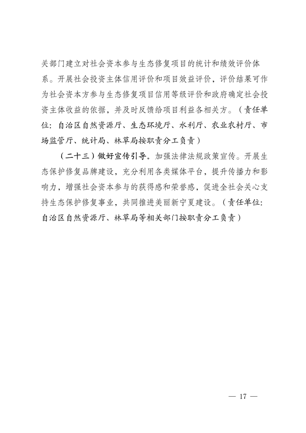 121510452556_0宁夏_17.png 宁夏:关于鼓励和支持 社会资本参与生态保护修复的实施意见 (征求意见稿)(图17)