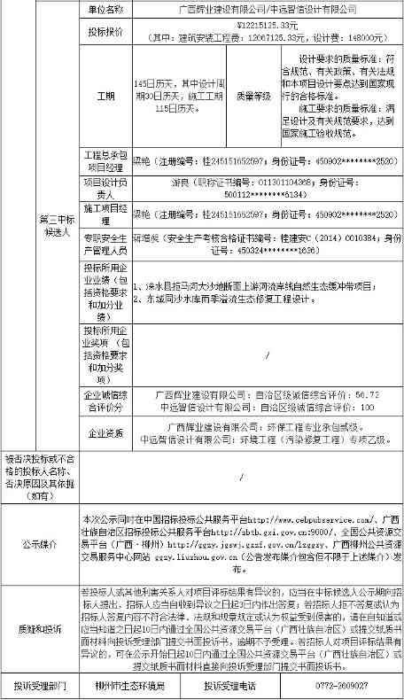 报价1222.31万元！柳州市香兰大道西侧一号地块土壤污染修复EPC工程总承包中标候选人公示！(图2)
