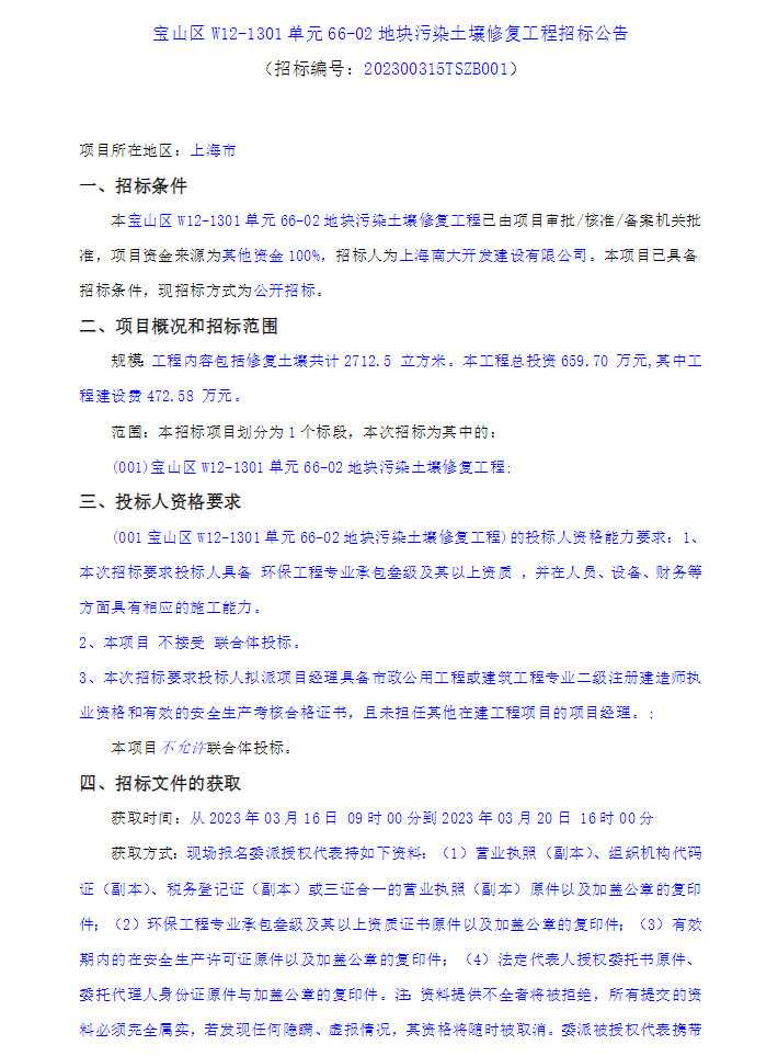 上海宝山区W12-1301单元66-02地块污染土壤修复工程招标！(图1)