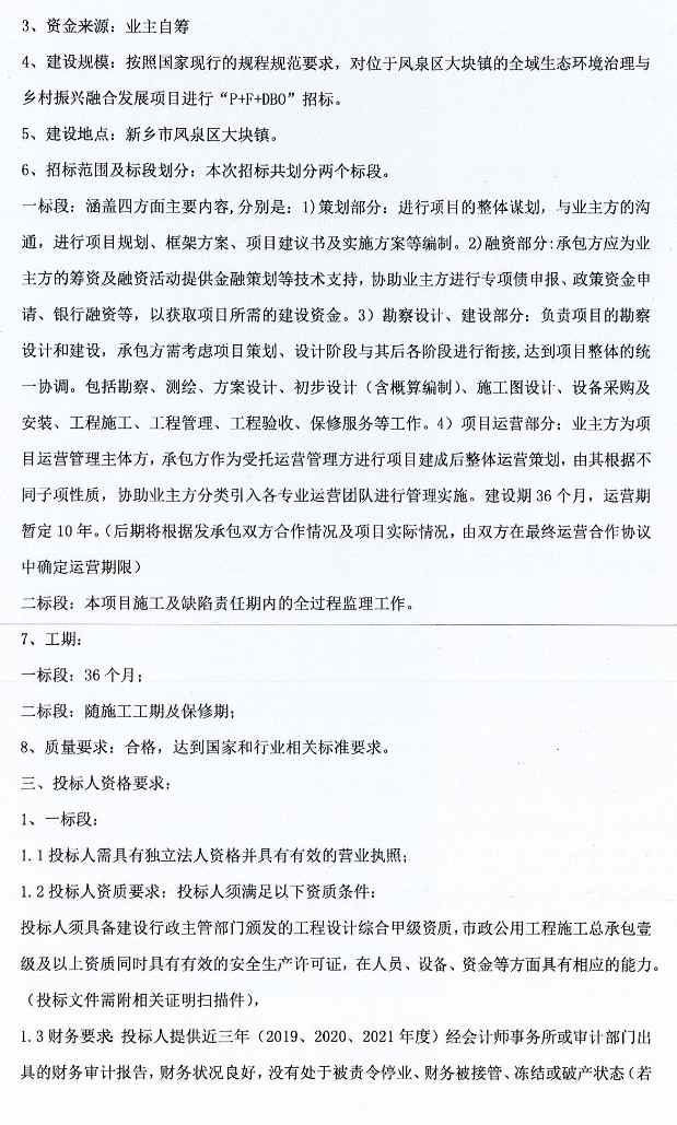 27亿预算！新乡市凤泉区（大块镇）全域生态环境治理与乡村振兴融合发展EOD项目“P+F+DBO”招标！(图5)