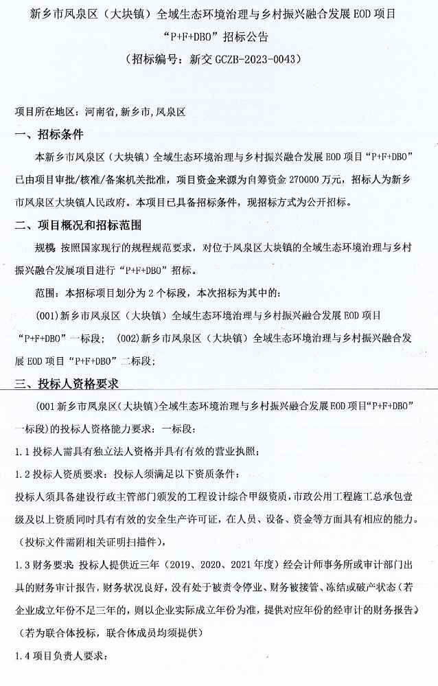 27亿预算！新乡市凤泉区（大块镇）全域生态环境治理与乡村振兴融合发展EOD项目“P+F+DBO”招标！(图1)