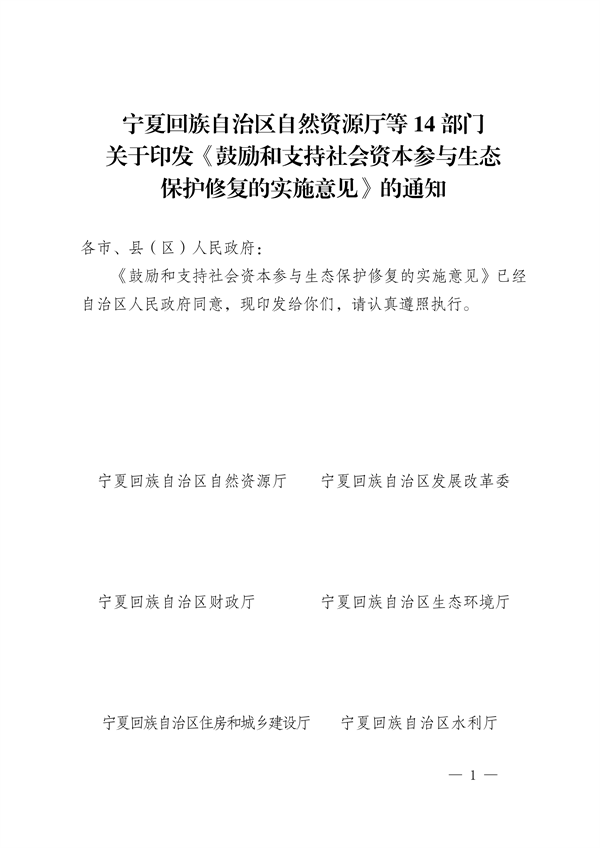 宁夏14部门印发《鼓励和支持社会资本参与生态保护修复的实施意见》