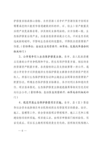 030614242488_0宁夏修复_6.png 宁夏14部门印发《鼓励和支持社会资本参与生态保护修复的实施意见》(图6)